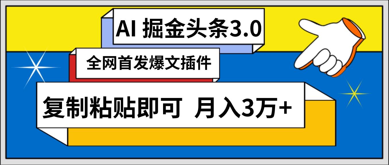 (9408期)AI自动生成头条，三分钟轻松发布内容，复制粘贴即可， 保守月入3万+-送财鼠