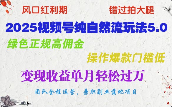 2025视频号纯自然流玩法5.0，绿色正规高佣金，操作爆款门槛低，变现收益单月轻松过万-送财鼠
