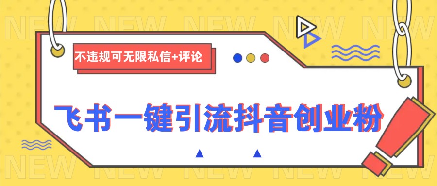 飞书一键引流抖音创业粉，不违规可 无限私信+评论-送财鼠