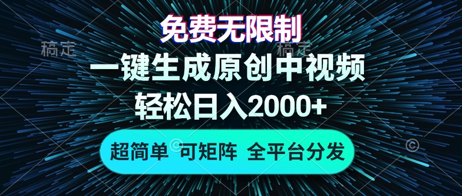 免费无限制，AI一键生成原创中视频，轻松日入2000+，超简单，可矩阵，…-送财鼠