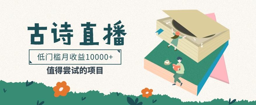 低门槛易操作的项目， 通过古诗朗诵直播赚取佣金，低门槛月收益万元【视频教程】-送财鼠