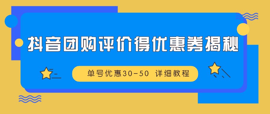 抖音团购评价得优惠券揭秘 单号优惠30-50 详细教程-送财鼠