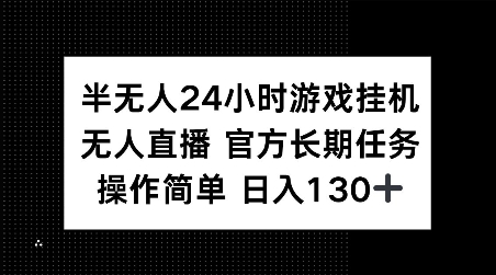 半无人24小时游戏挂JI，官方长期任务，操作简单 日入130+【揭秘】-送财鼠