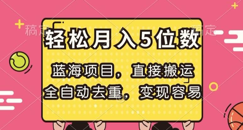蓝海项目，直接搬运，全自动去重，变现容易，轻松月入5位数【揭秘】-送财鼠