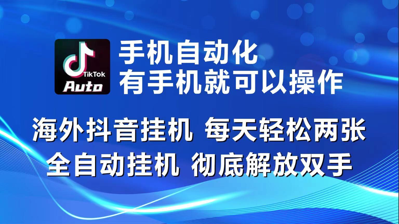 海外抖音挂机，每天轻松两三张，全自动挂机，彻底解放双手！-送财鼠