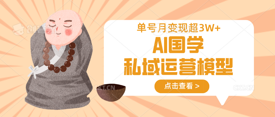 AI国学私域运营模型，无成本、变现快、周期短、持续性强，单号月变现3w+-送财鼠