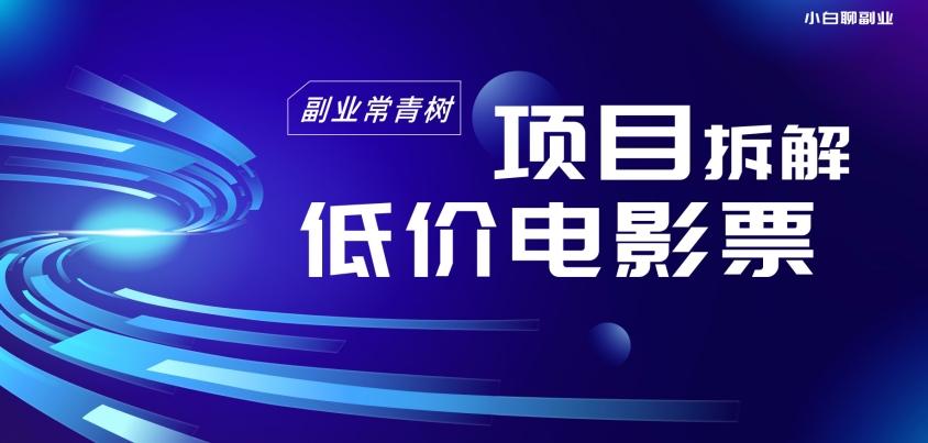 低价电影票项目拆解，便宜电影票出票，电影票优惠，电影票副业从0-1～-送财鼠