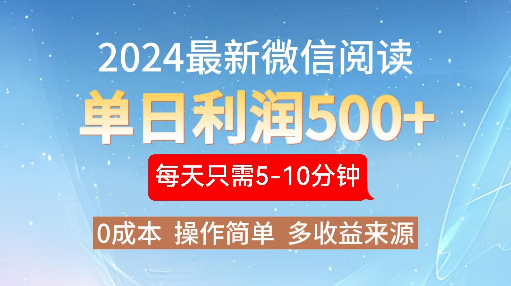 2024年最新微信阅读玩法 0成本 单日利润500+ 有手就行-送财鼠
