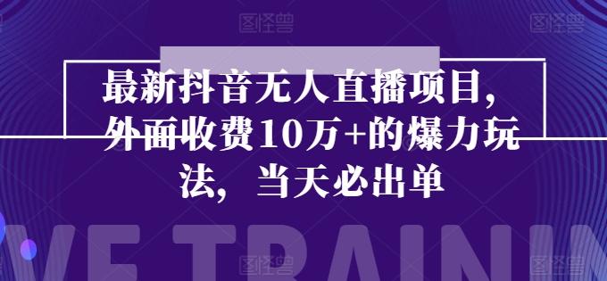 最新抖音无人直播项目，外面收费10w+的爆力玩法，当天必出单-送财鼠