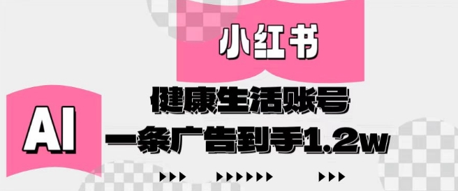 小红书AI健康生活账号，作品制作简单好变现，一条广告到手1.2w-送财鼠