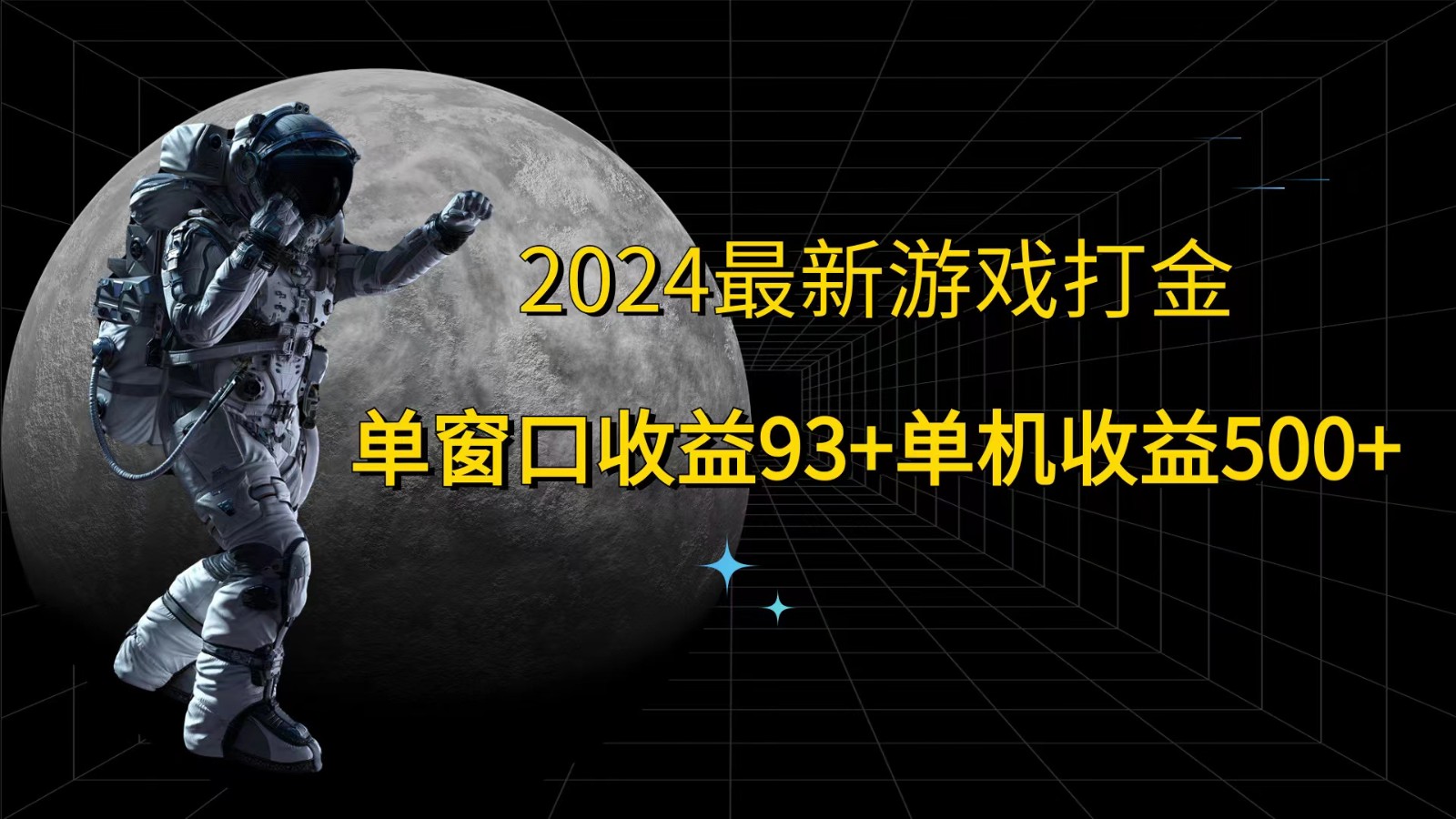 2024最新游戏打金，单窗口收益93+，单机收益500+-送财鼠