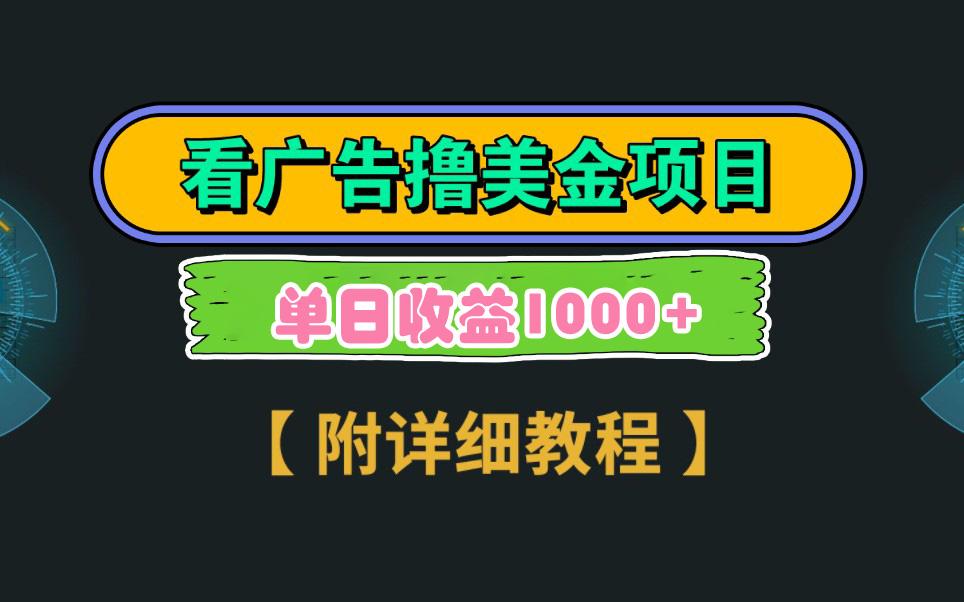Google看广告撸美金，3分钟到账2.5美元 单次拉新5美金，多号操作，日入1千+-送财鼠