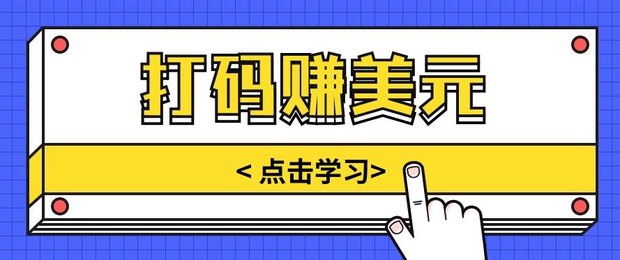 手动输入验证码，每天多投入几个小时，也能轻松获得两三千元的收入-送财鼠