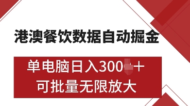 港澳餐饮数据全自动掘金，单电脑日入多张, 可矩阵批量无限操作【揭秘】-送财鼠