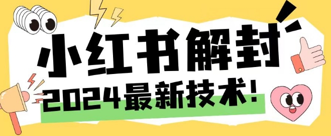 2024最新小红书账号封禁解封方法，无限释放手机号【揭秘】-送财鼠