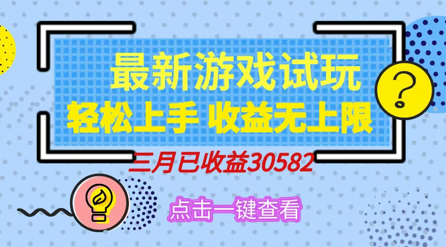 轻松日入500+，小游戏试玩，轻松上手，收益无上限，实现睡后收益！-送财鼠