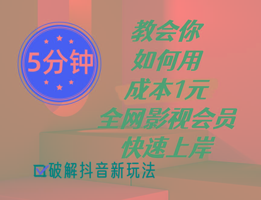 5分钟教会你如何用成本1元的全网影视会员快速上岸，抖音新玩法-送财鼠