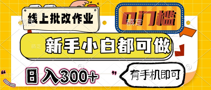 线上批改作业 0门槛 新手小白都可做 日入300+ 有手机即可-送财鼠