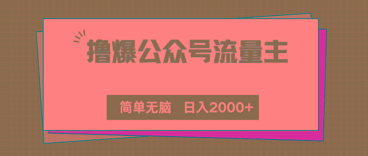 撸爆公众号流量主，简单无脑，单日变现2000+-送财鼠