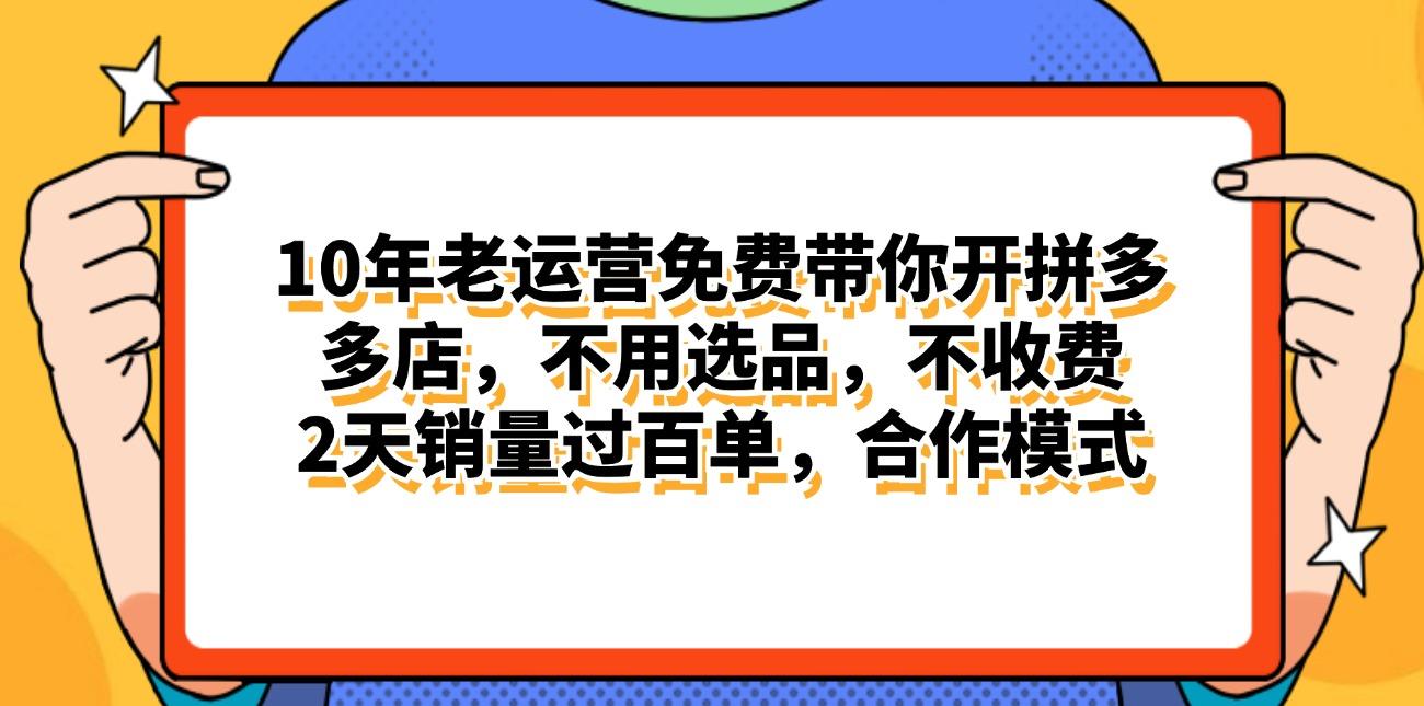 拼多多最新合作开店日入4000+两天销量过百单，无学费、老运营代操作、…-送财鼠