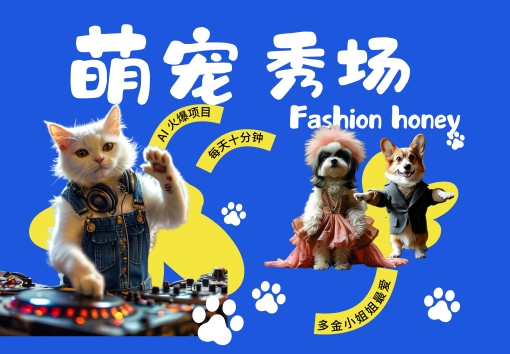 酷飒动物跳舞走秀，时尚喵FASHION汪， 多金小姐姐最爱的，轻松月入破W【揭秘】-送财鼠