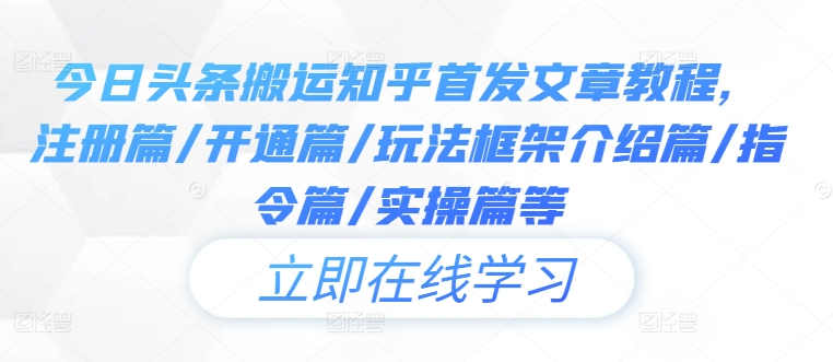 今日头条搬运知乎首发文章教程，注册篇/开通篇/玩法框架介绍篇/指令篇/实操篇等-送财鼠