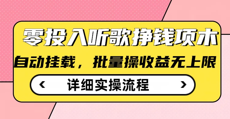 听歌挣钱薅羊毛小项目，自动批量操作，零门槛无需任何投入-送财鼠