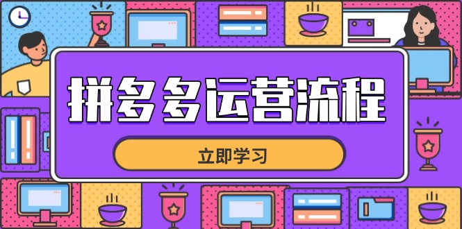 拼多多运营流程，从选品到流量，全链路运营技巧，助力店铺爆单-送财鼠