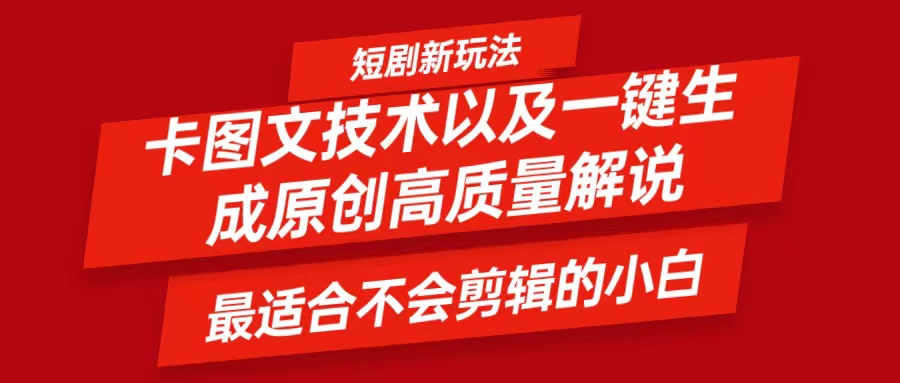 短剧卡图文技术，一键生成高质量解说视频，最适合小白玩的技术，轻松日入500＋-送财鼠