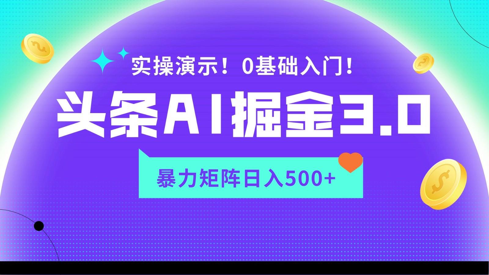 蓝海项目AI头条掘金3.0，矩阵玩法实操演示，轻松日入500+-送财鼠
