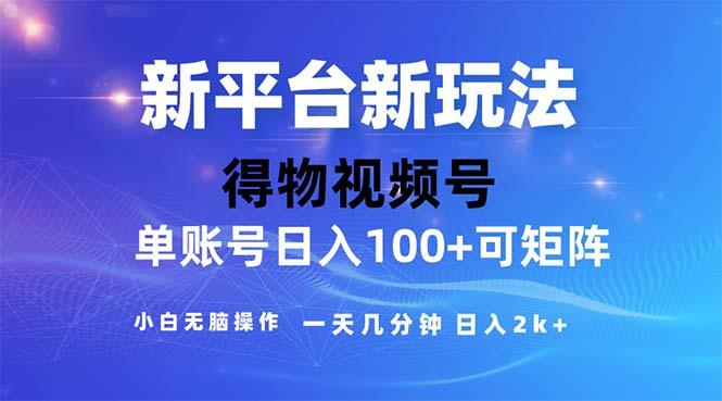 2024年短视频得物平台玩法，在去重软件的加持下爆款视频，轻松月入过万-送财鼠