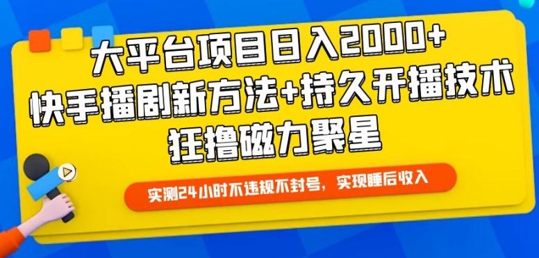 大平台项目日入2000+，快手播剧新方法+持久开播技术，狂撸磁力聚星【揭秘】-送财鼠