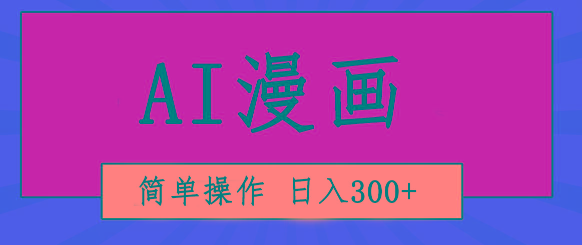 创意无限！AI一键生成漫画视频，每天轻松收入300+，粘贴复制简单操作！-送财鼠