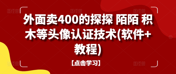 外面卖400的探探 陌陌 积木等头像认证技术(软件+教程)-送财鼠