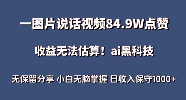 一图片说话视频84.9W点赞，收益无法估算，ai赛道蓝海项目，小白无脑掌握日收入保守1000+【揭秘】-送财鼠
