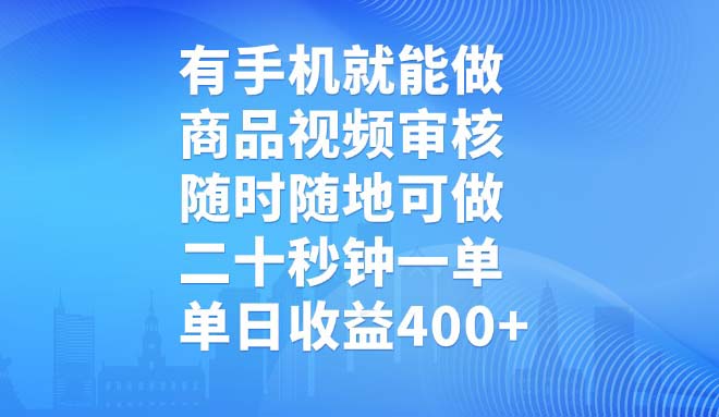有手机就能做，商品视频审核，随时随地可做，二十秒钟一单，单日收益400+-送财鼠