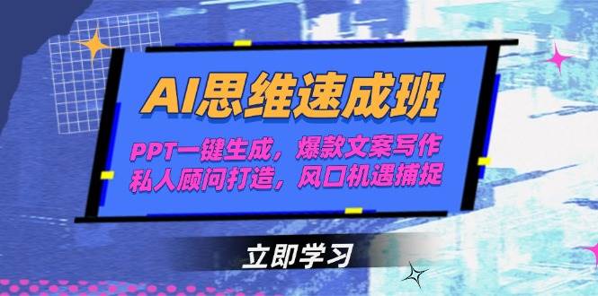 AI思维速成班，PPT一键生成，爆款文案写作，私人顾问打造，风口机遇捕捉-送财鼠