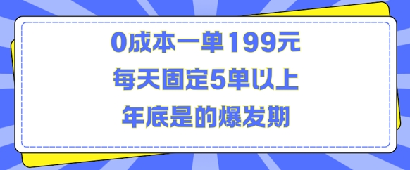 人人都需要的东西0成本一单199元每天固定5单以上年底是的爆发期【揭秘】-送财鼠