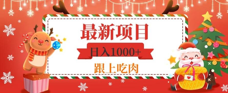 日入1000+，最新项目，0基础可操作-送财鼠