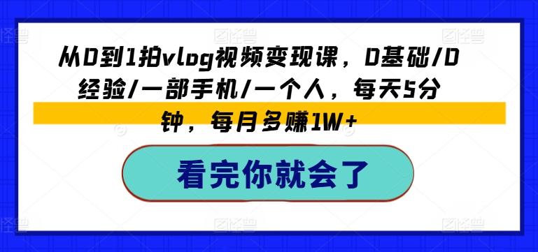 从0到1拍vlog视频变现课，0基础/0经验/一部手机/一个人，每天5分钟，每月多赚1W+-送财鼠