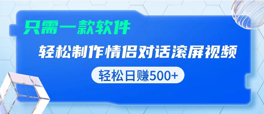 用黑科技软件一键式制作情侣聊天记录，只需复制粘贴小白也可轻松日入500+-送财鼠