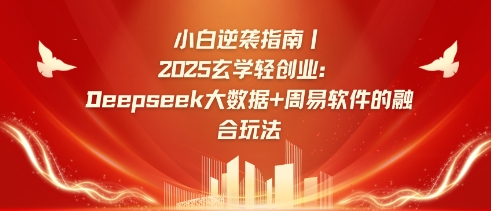 小白逆袭指南，2025玄学轻创业：Deepseek大数据+周易算法的融合玩法-送财鼠
