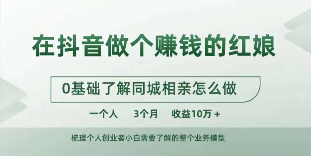 在抖音做个赚钱的红娘,0基础了解同城相亲,怎么做一个人3个月收益10W+