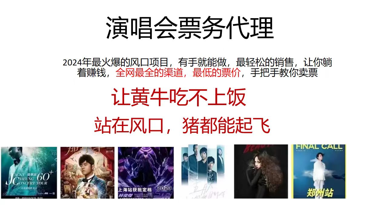 演唱会票务代理，2024年最火爆风口项目，全网最低的票价，小白一分钟上手日入2000+-送财鼠