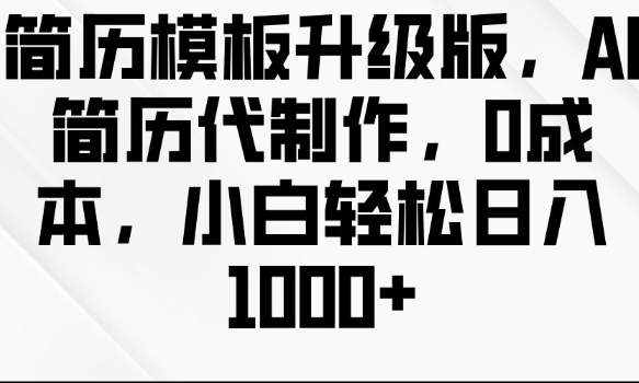简历模板升级版，AI简历代制作，0成本，小白轻松日入多张-送财鼠