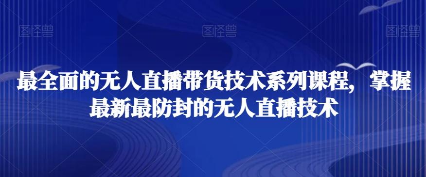最全面的无人直播‮货带‬技术系‮课列‬程，掌握最新最防封的无人直播技术-送财鼠
