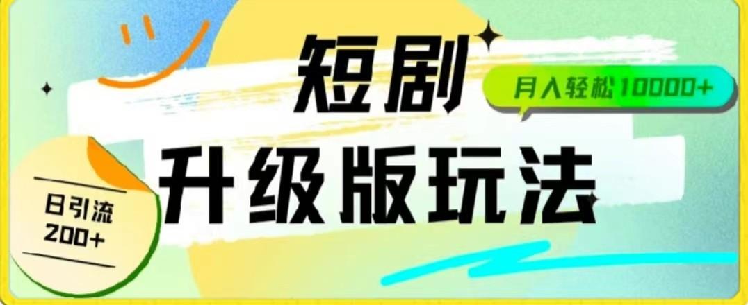 24年短剧全新升级版，机器人自动发短剧，一单9.9，一个群轻松变现4900+-送财鼠