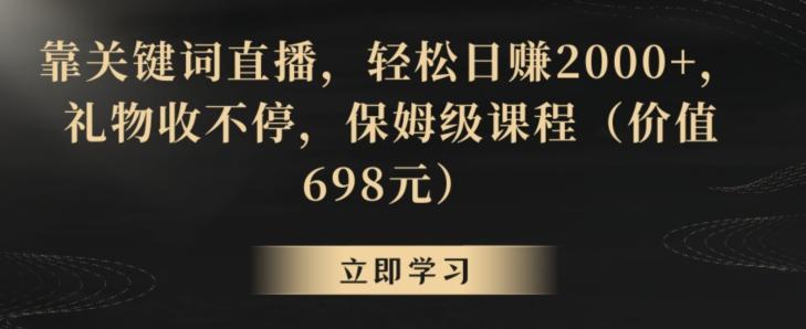 靠关键词直播，轻松日赚2000+，礼物收不停，保姆级课程(价值698元)【揭秘】-送财鼠