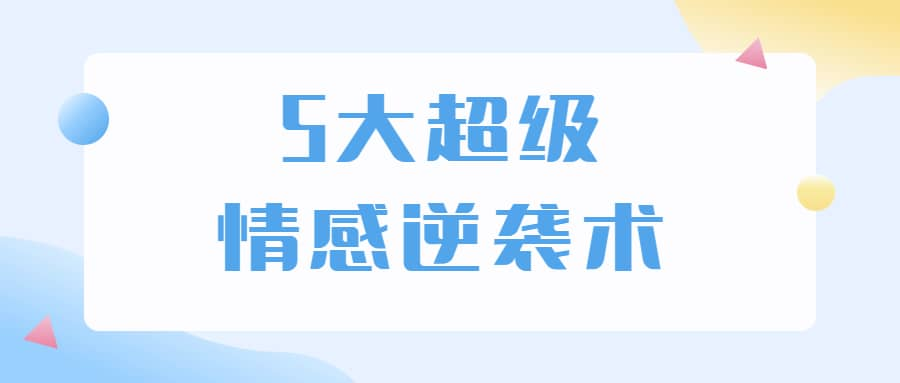 5大超级情感逆袭术 教你轻松搞定男人心-送财鼠