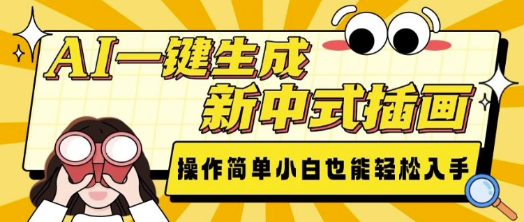 AI一键生成新中式插画, 操作简单,小白也能轻松入手